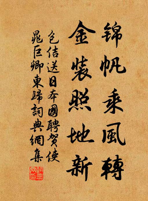 包佶锦帆乘风转，金装照地新书法作品欣赏