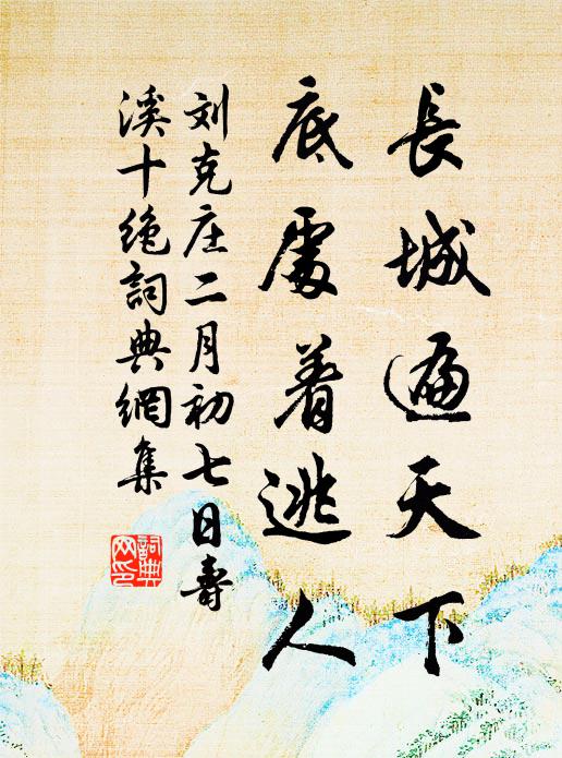 刘克庄长城遍天下，底处着逃人书法作品欣赏