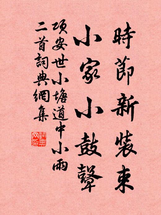 项安世时节新装束，小家小鼓鼙书法作品欣赏
