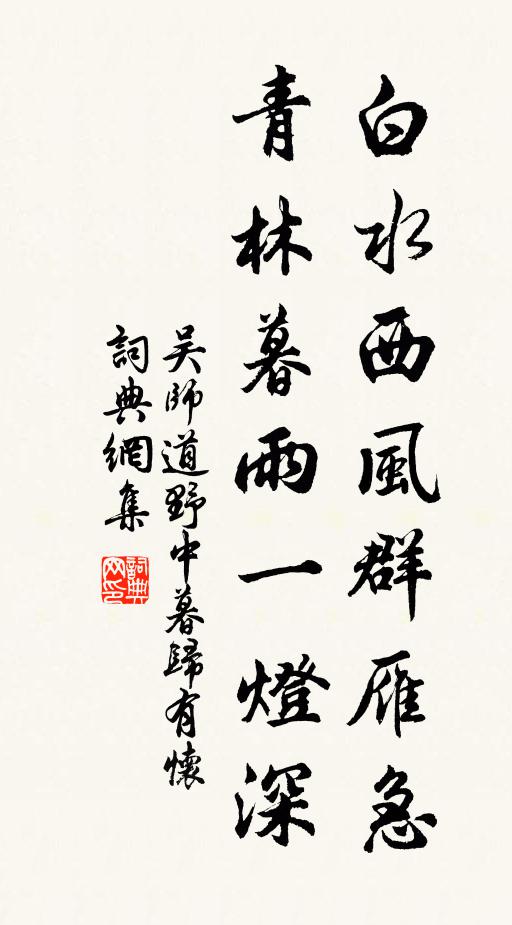 吴师道白水西风群雁急，青林暮雨一灯深书法作品欣赏