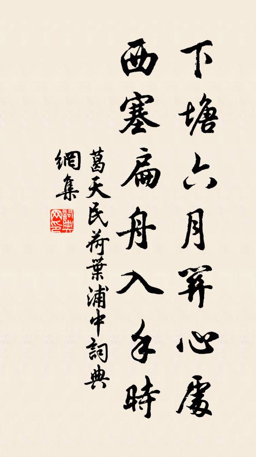 葛天民下塘六月关心处，西塞扁舟入手时书法作品欣赏