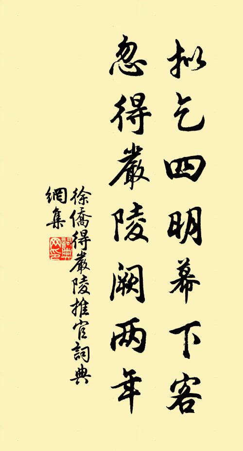徐侨拟乞四明幕下客，忽得严陵阙两年书法作品欣赏