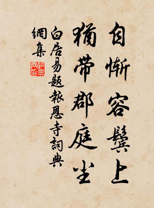 白居易自惭容鬓上，犹带郡庭尘书法作品欣赏