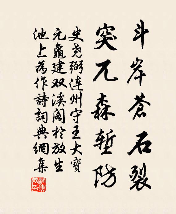 史尧弼斗岸苍石裂，突兀森堑防书法作品欣赏