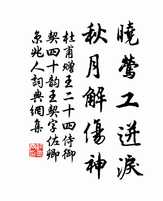 杜甫晓莺工迸泪，秋月解伤神书法作品欣赏