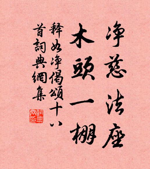 释如净净慈法座，木头一棚书法作品欣赏