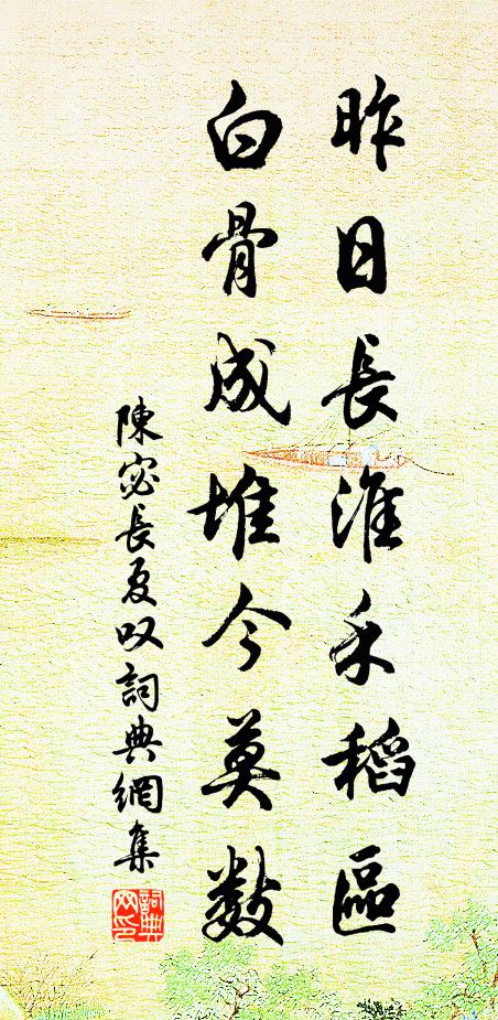 陈宓昨日长淮禾稻区，白骨成堆今莫数书法作品欣赏