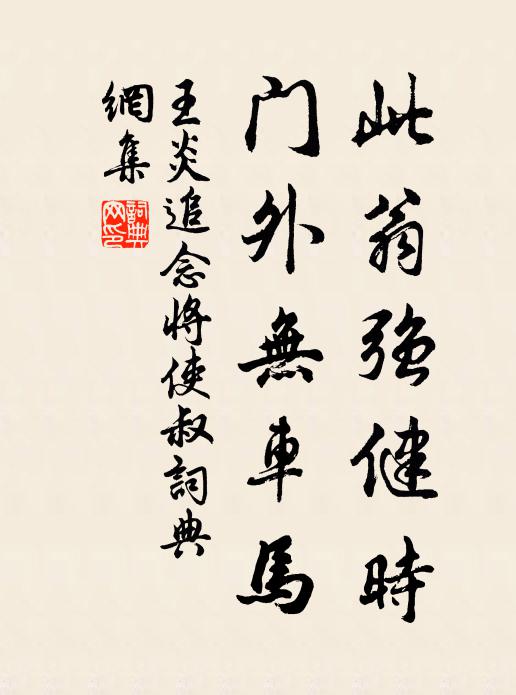 王炎此翁强健时，门外无车马书法作品欣赏