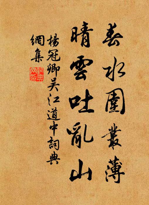 杨冠卿春水围丛薄，晴云吐乱山书法作品欣赏
