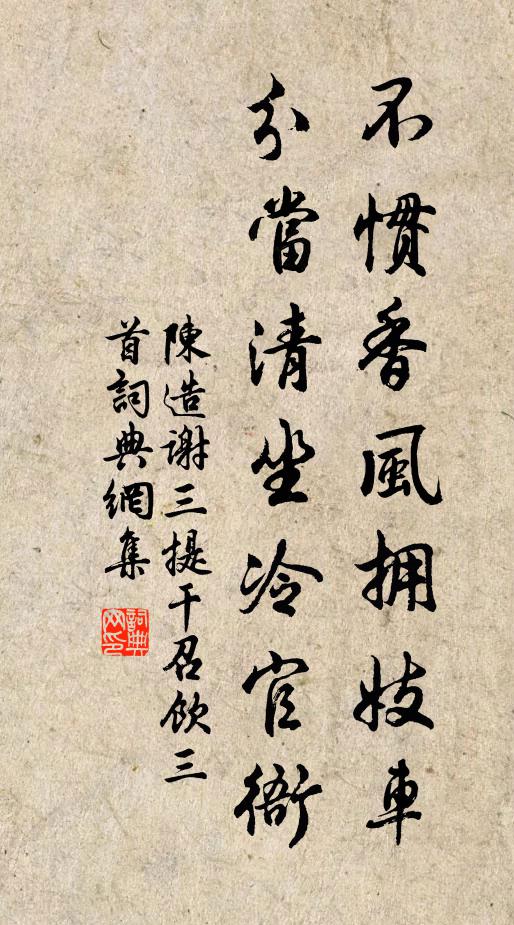 陈造不惯香风拥妓车，分当清坐冷官衙书法作品欣赏