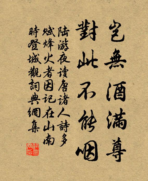陆游岂无酒满尊，对此不能咽书法作品欣赏
