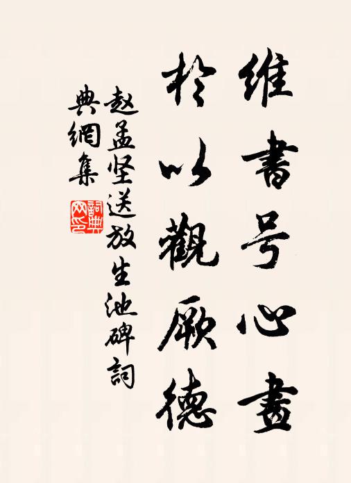赵孟坚维书号心画，於以观厥德书法作品欣赏