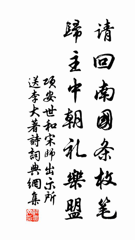 项安世请回南国条枚笔，归主中朝礼乐盟书法作品欣赏
