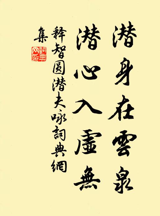 释智圆潜身在云泉，潜心入虚无书法作品欣赏