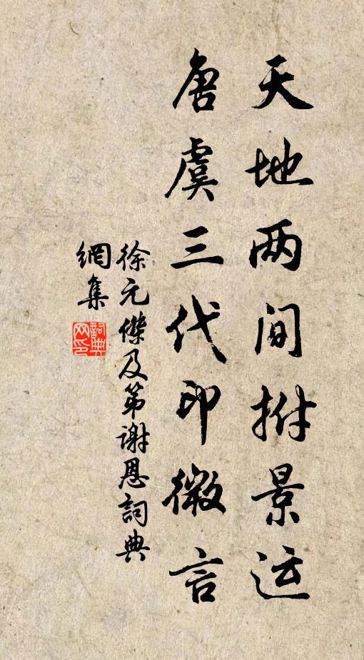 徐元杰天地两间拊景运，唐虞三代印微言书法作品欣赏