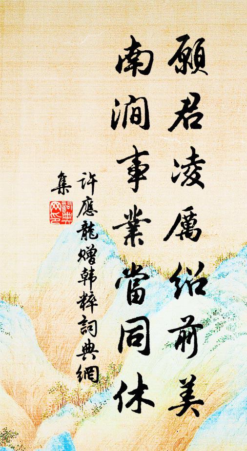 许应龙愿君凌厉绍前美，南涧事业当同休书法作品欣赏