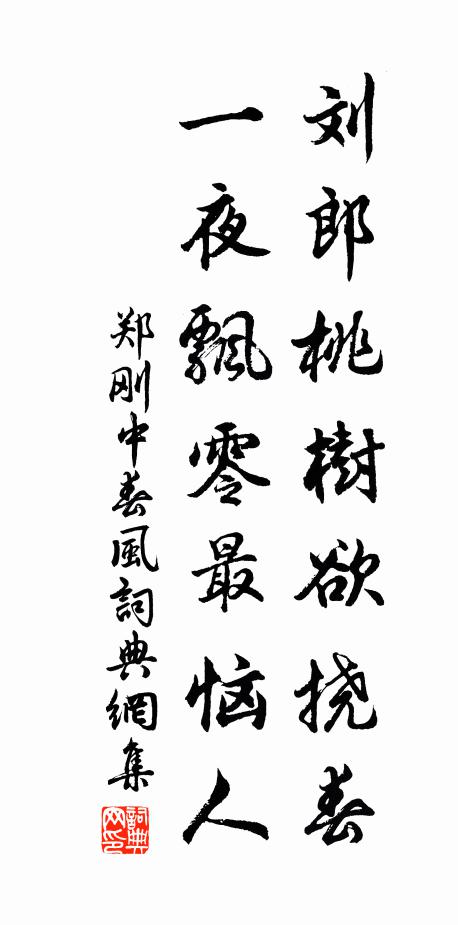 郑刚中刘郎桃树欲挠春，一夜飘零最恼人书法作品欣赏