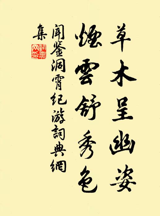 闻鉴草木呈幽姿，烟云舒秀色书法作品欣赏