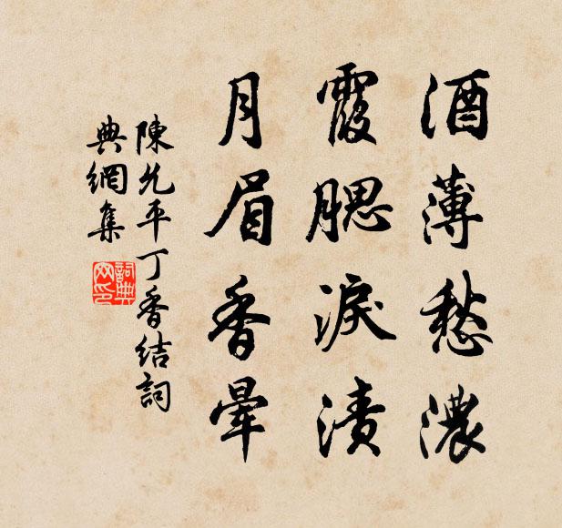 陈允平酒薄愁浓，霞腮泪渍，月眉香晕书法作品欣赏