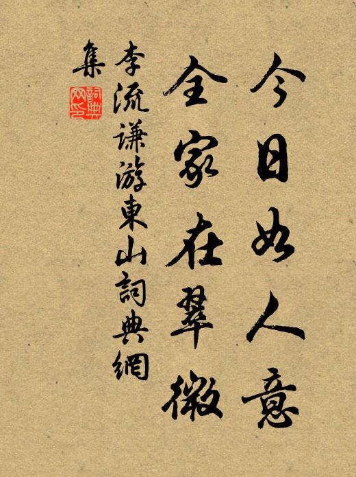 李流谦今日如人意，全家在翠微书法作品欣赏