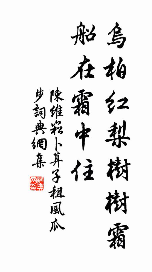 陈维崧乌柏红梨树树霜，船在霜中住书法作品欣赏