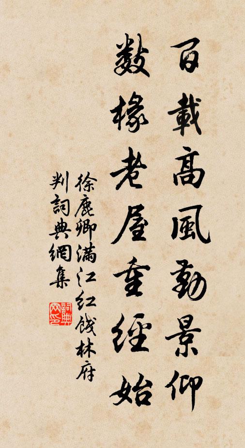 徐鹿卿百载高风勤景仰，数椽老屋重经始书法作品欣赏