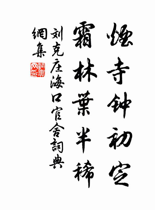 刘克庄烟寺钟初定，霜林叶半稀书法作品欣赏