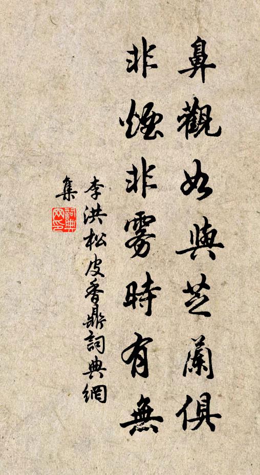 李洪鼻观如与芝兰俱，非烟非雾时有无书法作品欣赏