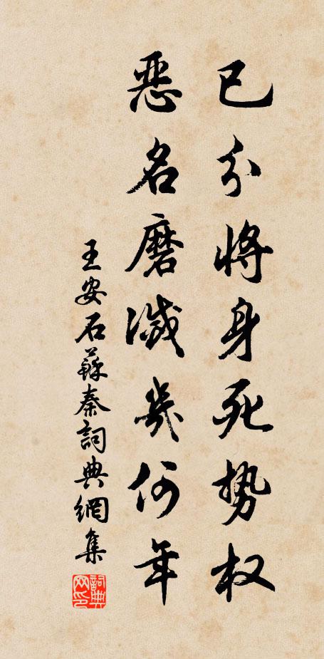 王安石已分将身死势权，恶名磨灭几何年书法作品欣赏