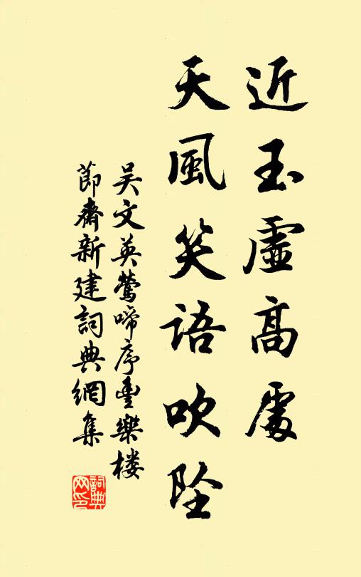 吴文英近玉虚高处，天风笑语吹坠书法作品欣赏