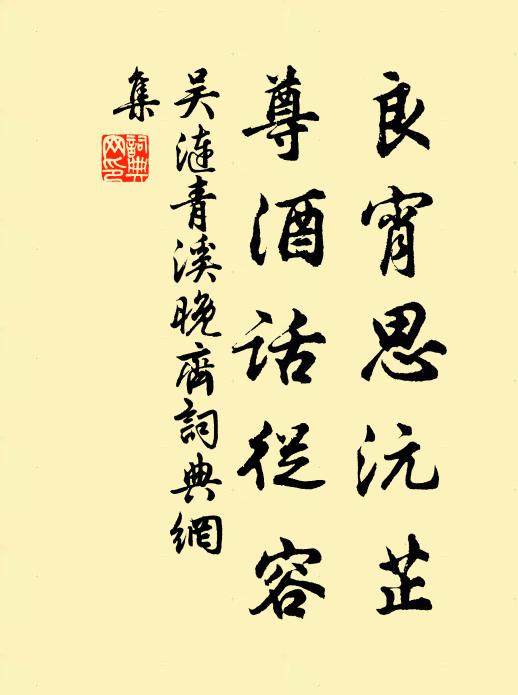 吴涟良宵思沅芷，尊酒话從容书法作品欣赏