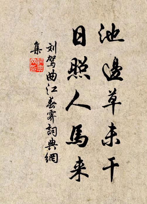 刘驾池边草未干，日照人马来书法作品欣赏