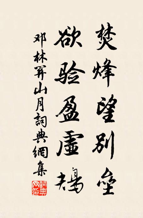 邓林焚烽望别垒，欲验盈虚鴂书法作品欣赏