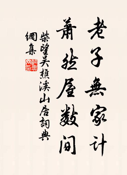 柴望老子无家计，萧然屋数间书法作品欣赏