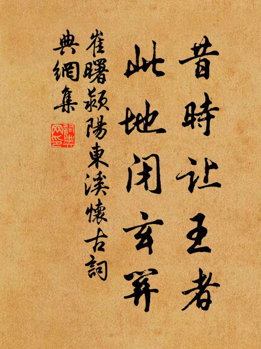 崔曙昔时让王者，此地闭玄关书法作品欣赏