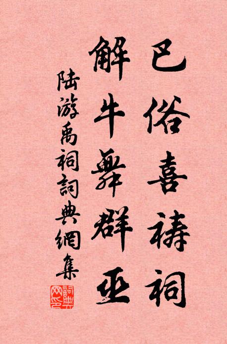 陆游巴俗喜祷祠，解牛舞群巫书法作品欣赏