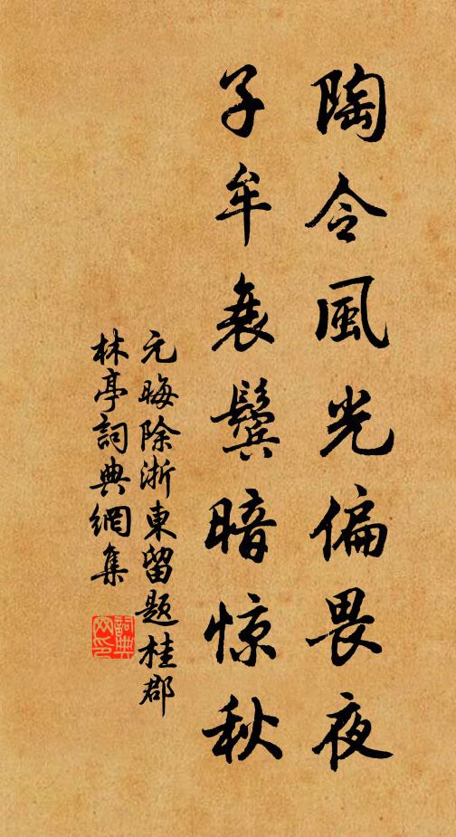 元晦陶令风光偏畏夜，子牟衰鬓暗惊秋书法作品欣赏