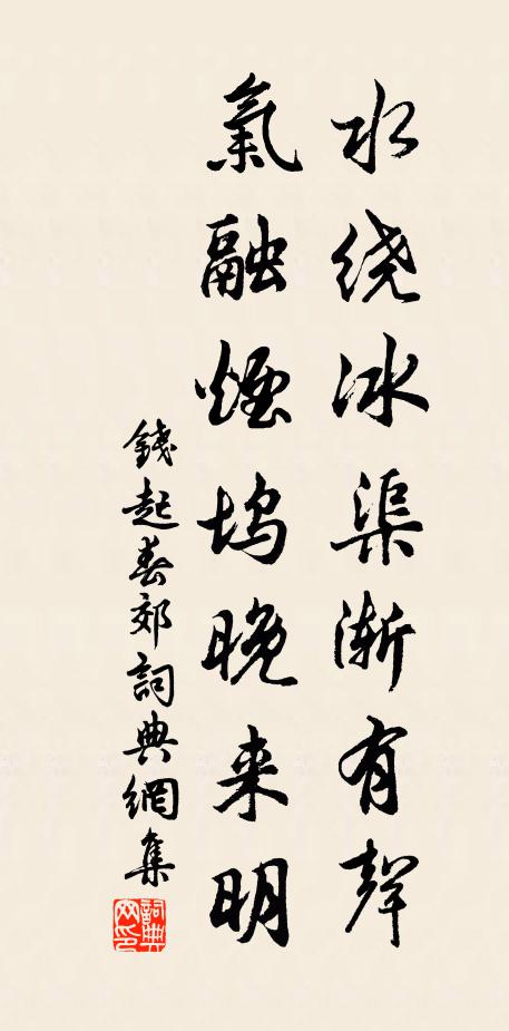 钱起水绕冰渠渐有声，气融烟坞晚来明书法作品欣赏