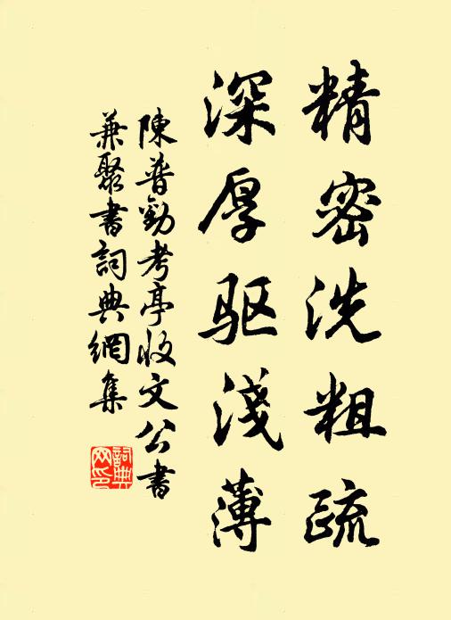 陈普精密洗粗疏，深厚驱浅薄书法作品欣赏