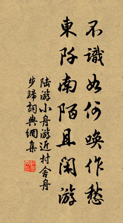 陆游不识如何唤作愁，东阡南陌且闲游书法作品欣赏