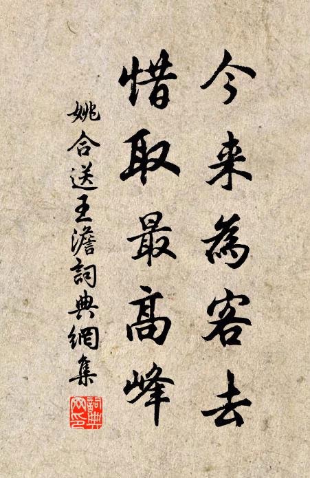 姚合今来为客去，惜取最高峰书法作品欣赏