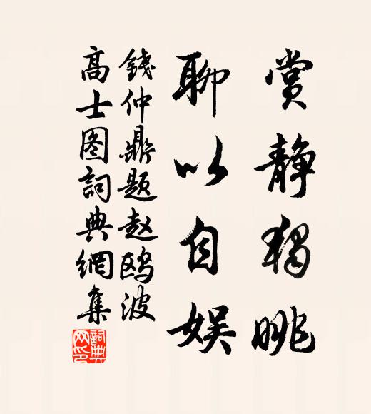 钱仲鼎赏静独眺，聊以自娱书法作品欣赏