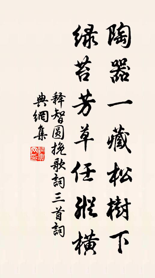 释智圆陶器一藏松树下，绿苔芳草任纵横书法作品欣赏