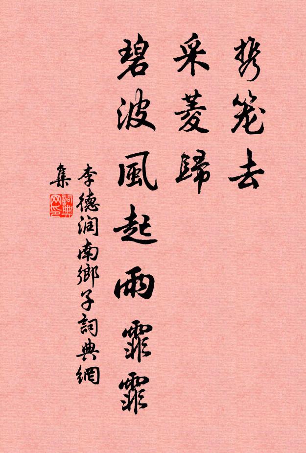 李德润携笼去，采菱归，碧波风起雨霏霏书法作品欣赏