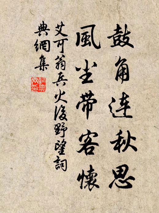 艾可翁鼓角连秋思，风尘带客怀书法作品欣赏