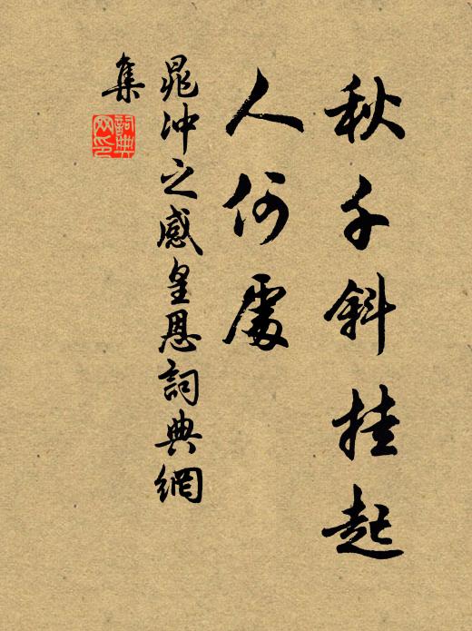 晁冲之秋千斜挂起，人何处书法作品欣赏