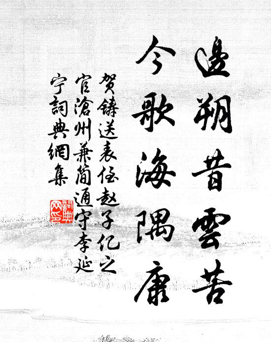 贺铸边朔昔云苦，今歌海隅康书法作品欣赏