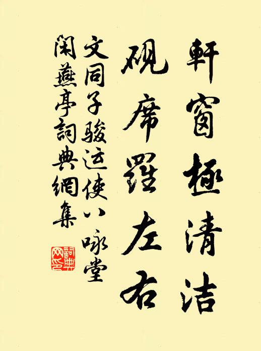 文同轩窗极清洁，砚席罗左右书法作品欣赏