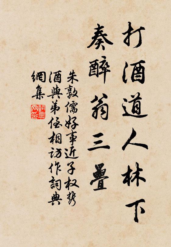 朱敦儒打酒道人林下，奏醉翁三叠书法作品欣赏