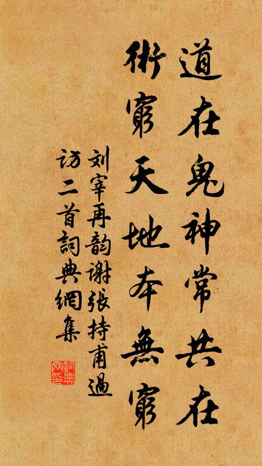 刘宰道在鬼神常共在，术穷天地本无穷书法作品欣赏